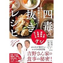 四毒抜きのすすめ 小麦・植物油・乳製品・甘いものが体を壊す | 吉野